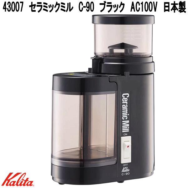Kalita　カリタ　43007　セラミックミル　C-90　ブラック　AC100V　日本製【お取り寄せ商品】コーヒーミル　電動　コーヒーミル　珈琲ミル　セラミック製