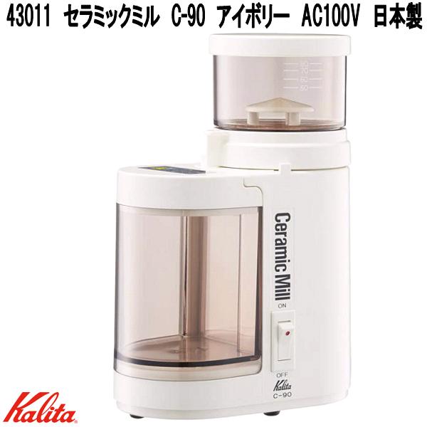 Kalita　カリタ　43011　セラミックミル　C-90　アイボリー　AC100V　日本製【お取り寄せ商品】コーヒーミル　電動　コーヒーミル　珈琲ミル　セラミック製