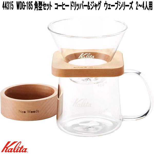 Kalita　カリタ　44315　WDG-185 角型セット　コーヒー ドリッパー&ジャグ　ウェーブシリーズ　2～4人用【お取り寄せ商品】コーヒー　ハンド　ドリップ