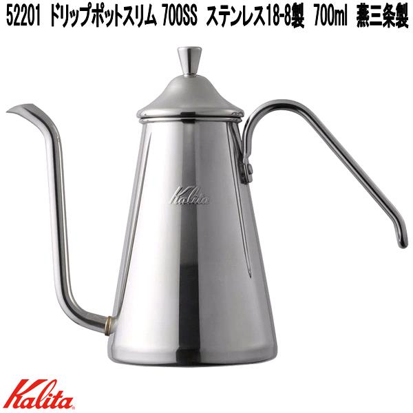 Kalita カリタ 52201 ドリップポットスリム 700SS ステンレス鋼18-8製 700ml 燕三条製【お取り寄せ商いもの】コーヒードリッパー 御手々ドリップ ドリップポット