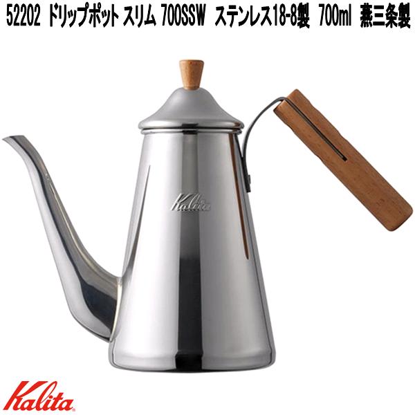 Kalita カリタ 52202 ドリップポット か細い 700SSW ステンレス鋼18-8製 700ml 燕三条製【お取り寄せ商いもの】コーヒードリッパー 御手々ドリップ ドリップポット