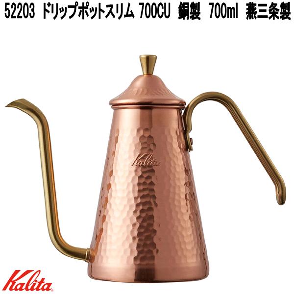 Kalita カリタ 52203 ドリップポットスリム 700CU 銅製 700ml 燕三条製【お取り寄せ商いもの】コーヒードリッパー お手てドリップ ドリップポット
