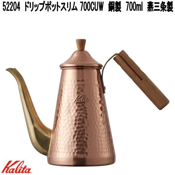 Kalita カリタ 52204 ドリップポットスリム 700CUW 銅製 700ml 燕三条製【お取り寄せ商いもの】コーヒードリッパー お手てドリップ ドリップポット