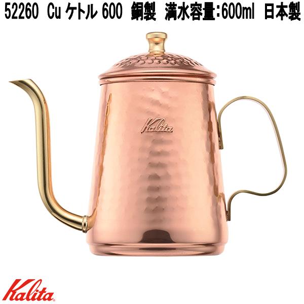 Kalita カリタ 52260 赤金 湯沸かし 600 銅製 ドリップ式専用ポット 満水静電容量：600ml 日本製【お取り寄せ商いもの】コーヒードリッパー お手てドリップ ドリップポット