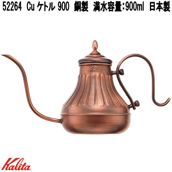 Kalita カリタ 52264 赤金 湯わかし 900 銅製 ドリップ式専用ポット 満水静電容量：900ml 日本製【お取り寄せ商いもの】コーヒードリッパー 御手々ドリップ ドリップポット