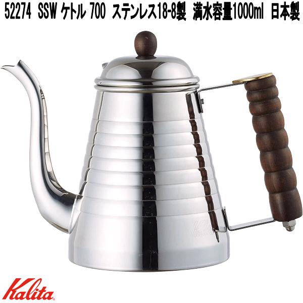 Kalita カリタ 52274 SSW 湯沸かし 1000 ステンレス鋼18-8製 満水静電容量：1000ml 日本製【お取り寄せ商いもの】コーヒードリッパー お手てドリップ ドリップポット