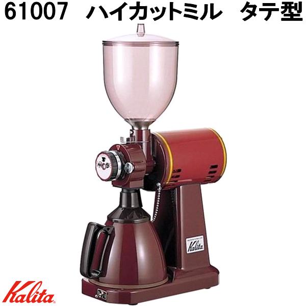 Kalita　カリタ　61007　ハイカットミル　タテ型　業務用グラインダー　日本製【お取り寄せ商品】電動　コーヒー　業務用グラインダー