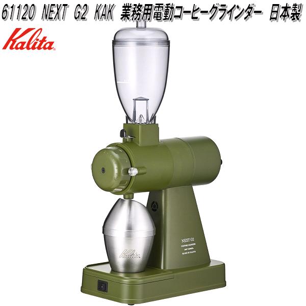 Kalita カリタ 61120 NEXT G2 KAK 業務用 電動 コーヒー グラインダー 日本製【お取り寄せ商品】電動 コーヒー グラインダー|KCMオンラインショップ