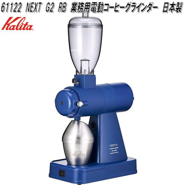 Kalita　カリタ　61122　NEXT　G2　RB　業務用　電動　コーヒー　グラインダー　日本製【お取り寄せ商品】電動　コーヒー　グラインダー