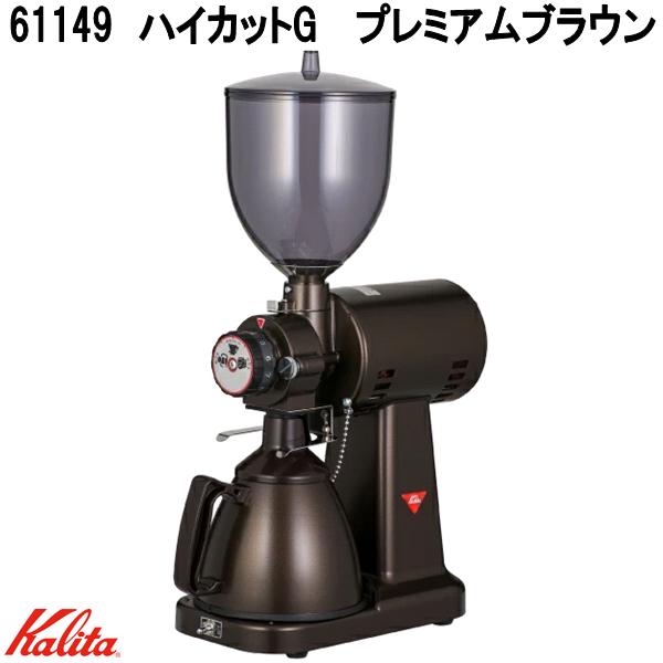 Kalita　カリタ　61149　ハイカットG　プレミアムブラウン　業務用グラインダー　日本製【お取り寄せ商品】電動　コーヒー　業務用グラインダー