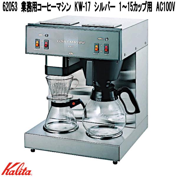 楽天市場】【送料無料】 カリタ Kalita 業務用 コーヒー マシン [ KW
