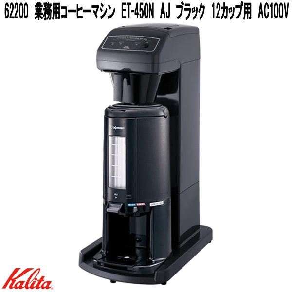 Kalita　カリタ　62200　業務用　コーヒーマシン　ET-450N　AJ　ブラック　12カップ用　AC100V　日本製【お取り寄せ商品】業務用　コーヒーメーカー