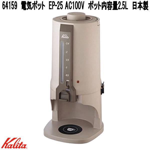 Kalita　カリタ　64159　電気ポット　EP-25　AC100V　ポット内容量2.5L　日本製【お取り寄せ商品】珈琲　コーヒー　ドリップマシン　ドリッパー
