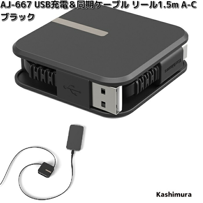 楽天市場】カシムラ AJ-668 USB充電＆同期ケーブル リール 1.5m C-C