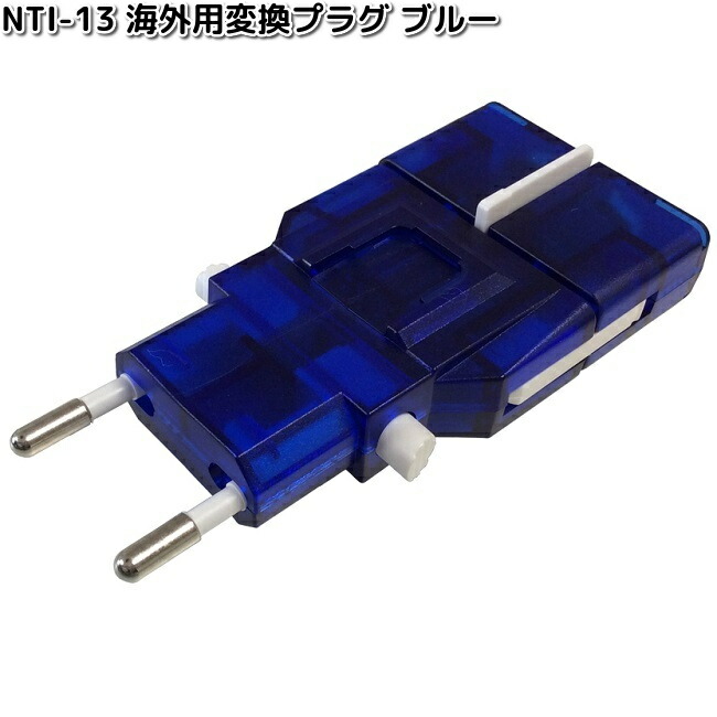 楽天市場】カシムラ NTI-13 海外用変換プラグ サスケ ブルー WP-81M