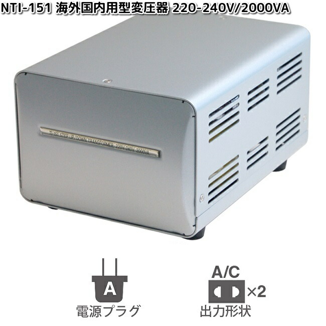 楽天市場】カシムラ NTI-119 海外国内用大型変圧器 220-240V