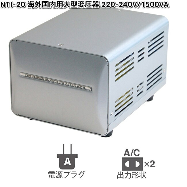 カシムラ NTI-20 海外国内用大型変圧器 220-240V/1500VA WT-13EJ NTI20【お取り寄せ】変換器 変換 国内 プラグ コンセント|KCMオンラインショップ