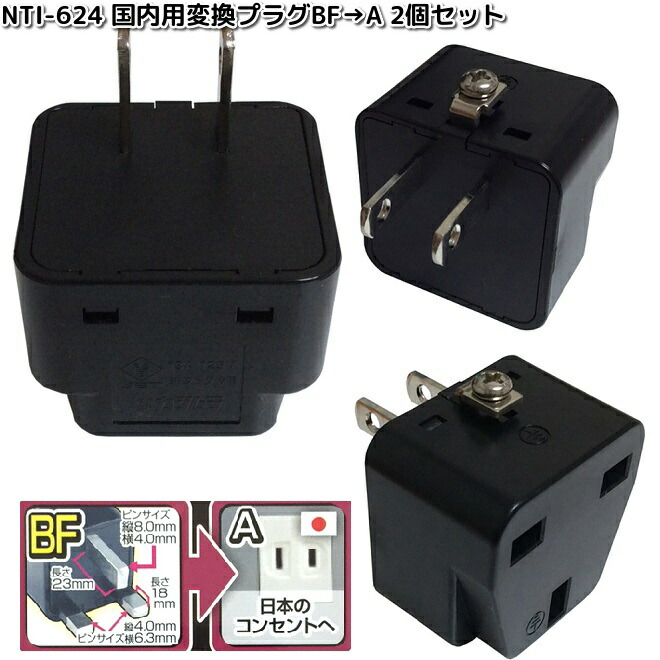 楽天市場】カシムラ NTI-621 国内用変換プラグC→A 2個セット WP-121JS