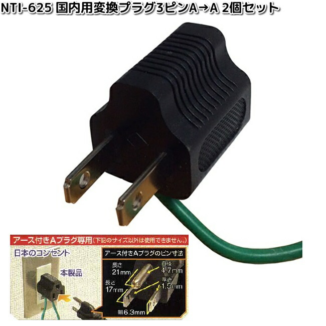 楽天市場】カシムラ 国内用 変換プラグ 3ピンAタイプ → 2ピンAタイプ