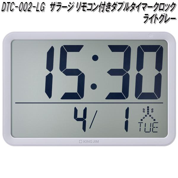 キングジム　DTC-002-LG　ザラージ　リモコン付き　ダブルタイマークロック　ライトグレー　電波時計　置き時計　掛け時計　温度　カレンダー付き　DTC002LG【お取り寄せ商品】 クロック　時計
