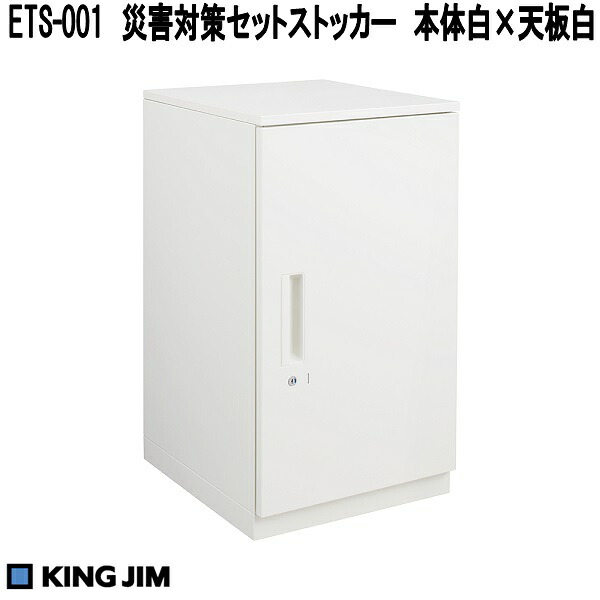 KING JIM 第一人者体育館 ETS-001 不仕合わせ打つ手セットストッカー 本体白×天板白 ETS001【貨物輸送無料(構成成分地方を除く)】【受注生み出すこと品】【製造業者直送品】震動不仕合わせ 震動打つ手 不仕合わせ打つ手 取っておく押し入れ
