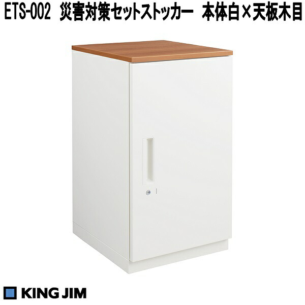 KING JIM 第一人者体育館 ETS-002 不仕合わせ打つ手セットストッカー 本体白×天板木目 ETS002【貨物輸送無料(構成成分地方を除く)】【受注生み出すこと品】【製造業者直送品】震動不仕合わせ 震動打つ手 不仕合わせ打つ手 取っておく押し入れ