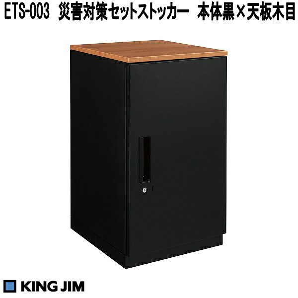 KING JIM 第一人者体育館 ETS-003 不仕合わせ打つ手セットストッカー 本体黒×天板木目 ETS003【貨物輸送無料(構成成分地方を除く)】【受注生み出すこと品】【製造業者直送品】震動不仕合わせ 震動打つ手 不仕合わせ打つ手 取っておく押し入れ