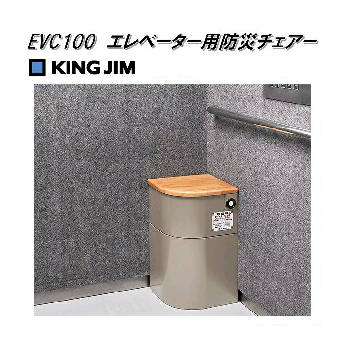 KING JIM 第一人者体育館 EVC100 昇降機用防災チェアー【お取り寄せ商いもの】非常用飾り気の無い室内用便器 防災 震災 衝撃 装置 書き割り