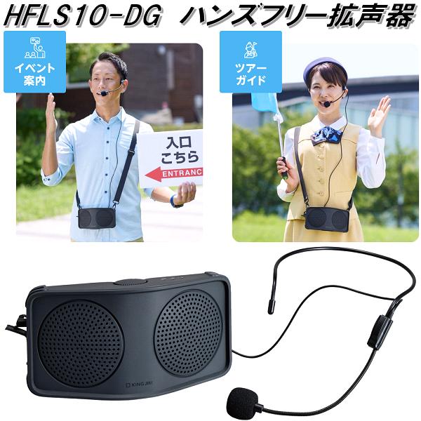 キングジム HFLS10-DG ハンズフリー 拡声器 HFLS10DG【お取り寄せ商品】Wスピーカー 重電長持ち約40時間 生活防水