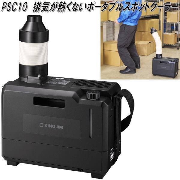 キングジム　PSC10　排気が熱くないポータブルスポットクーラー【お取り寄せ商品】物流　倉庫　工場　建設現場　野外　屋外　部活　露店　キッチンカー　スポット　クーラー