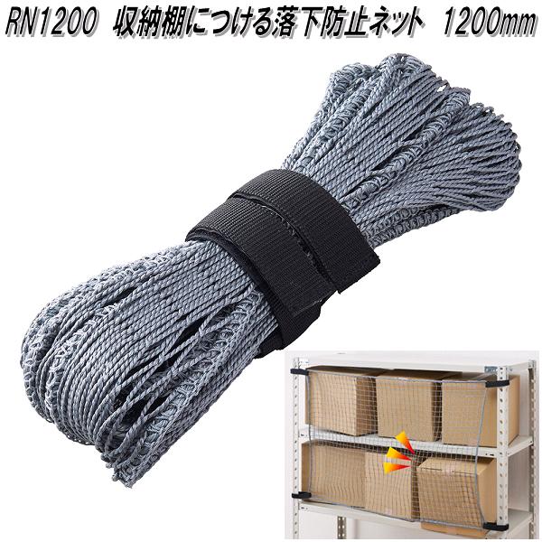 KING JIM　キングジム　RN1200　収納棚につける落下防止ネット　1200mm【送料無料　沖縄を除く】【お取り寄せ商品】地震対策用品　ラック　棚　落下防止　ストッパー
