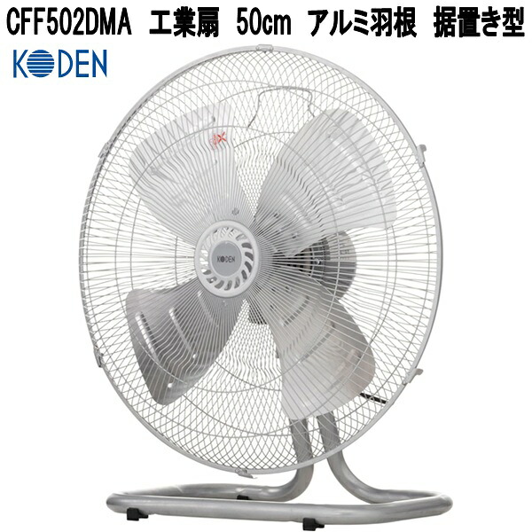 広電　CFF502DMA　工業扇　50cm　アルミ羽根　据置き型【お取り寄せ商品】工業用　扇風機　送風機　業務用｜KCMオンラインショップ