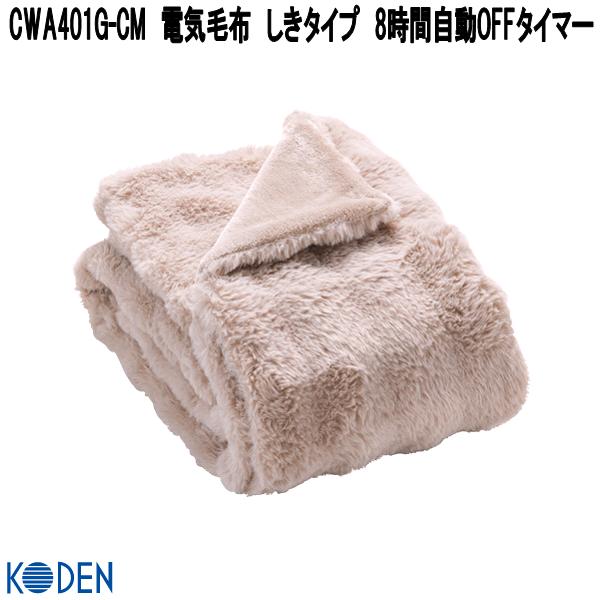 広電　KODEN　CWA401G-CM　電気毛布　しきタイプ　8時間自動OFFタイマー　グレイジュ　約130×80cm　ダニ退治【お取り寄せ商品】ダニ除け　消臭　電気　あったか　しき毛布　敷き毛布