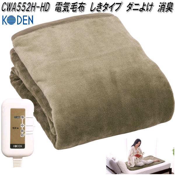 楽天市場】KODEN 電気毛布 敷き シングル 188×130cm ラビット