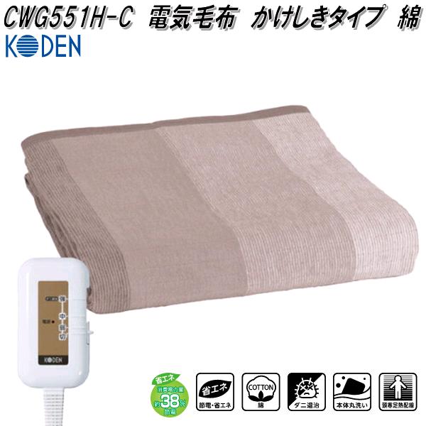 ☆Gee☆電気毛布　ひざ掛け☆ 楽天市場】【入荷未定】広電 KODEN CWB551B-CM 電気毛布 かけ
