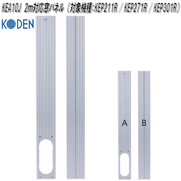 広電　KEA10J　移動式クーラー用　2m対応窓パネル　対象機種：KEP211R / KEP271R / KEP301R【お取り寄せ商品】スポット　クーラー　エアコン　移動式クーラー　冷風機　除湿器　送風機
