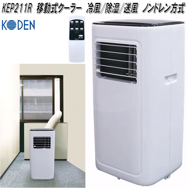 【期間限定！値下げ】KODEN　スポットクーラー　KEP253R　KEA11K 広電 広電 KODEN スポットクーラー KEP253R〈KEP253R