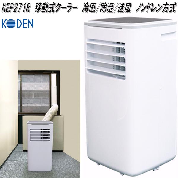KODEN 移動式クーラー　KEP211R KEP211R | 移動式クーラー 冷風/除湿/送風 ノンドレン方式
