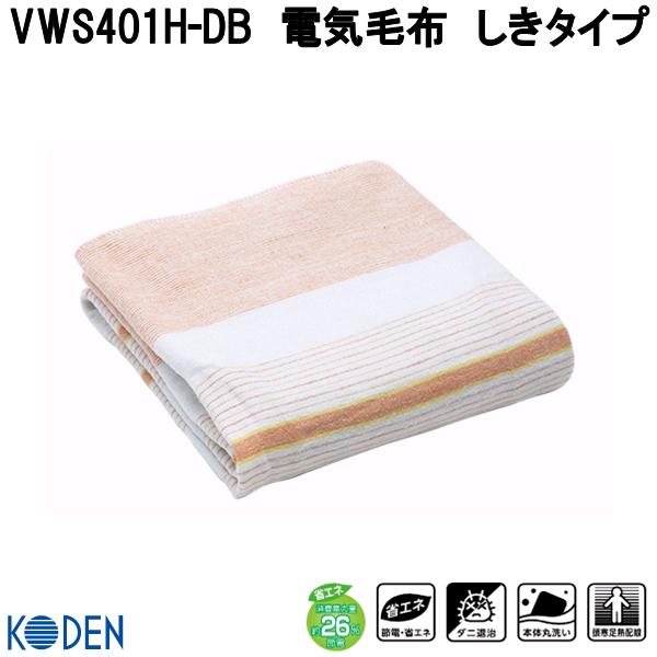 楽天市場】【在庫有・即納】広電 KODEN 電気しき毛布 VWS401H-DB