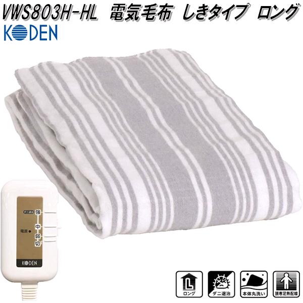 KODEN 電気毛布 VWS803H-HL 180x80cm VWS803H-HL | 電気毛布 しきタイプ ロング | KODEN | 製品情報