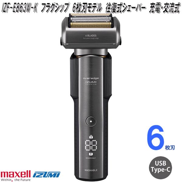 楽天市場】マクセルイズミ IZF-E863R-S フラグシップ 6枚刃モデル 往復