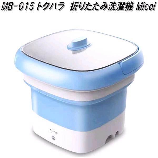 トクハラテクノロジー　MB-015　折り畳み洗濯機【送料無料(沖縄・離島を除く)】【お取り寄せ商品】折り畳み　折畳　おりたたみ　折りたたみ　折畳み　式　小型　コンパクト　洗濯機 5,483円