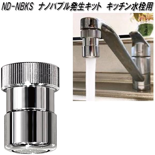 ND-NBKS ナノ砂上の楼閣生まれ育つ一揃いの道具 御厨子所水栓用 日本製 日本電興【お取り寄せ商いもの】海峡 水の泡水栓 丸型水道の栓 水道の栓 節水 約98.3航空マイルのナノ砂上の楼閣生まれ育つ 洗車大変革
