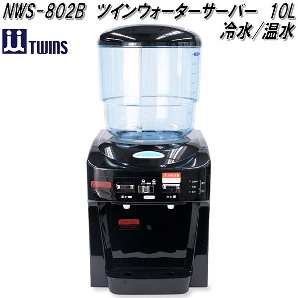 【8月以後入荷予定を組む】ツインズ NWS-802B ツインウォーターサーバー 10L 冷水/温水 水脈水相応う AC100V【貨物輸送無料(北海道・沖縄・離島を除く)】【お取り寄せ商いもの】お水サーヴァー 整水器 浄水器