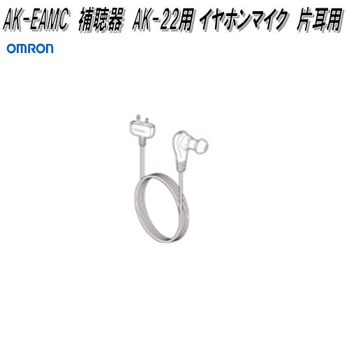 オムロン　AK-EAMC　デジタル式　補聴器　AK-22用 イヤホンマイク　片耳用【ネコポス対応品】【お取り寄せ商品】OMRON　補聴器　部品　パーツ　ヘルスケア　イヤホン