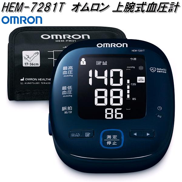オムロン HEM-7281T 上腕式 血圧計 腕帯巻きつけ手あい【お取り寄せ商いもの】OMRON 血圧計 ヘルスケア
