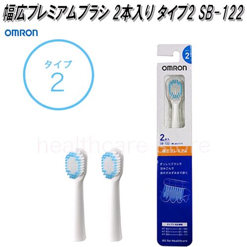 オムロン 音波式電動歯ブラシ用替えブラシ ダブルメリットブラシ