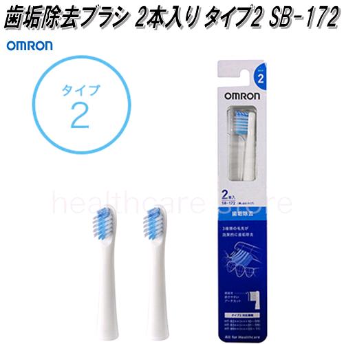 【楽天市場】オムロン SB-182 音波式電動歯ブラシ用替えブラシ 歯