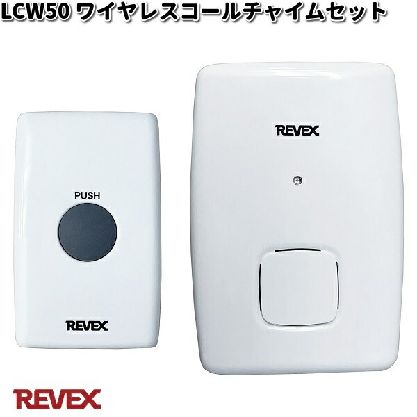 楽天市場】LCW60 ワイヤレス人感チャイムセット リーベックス