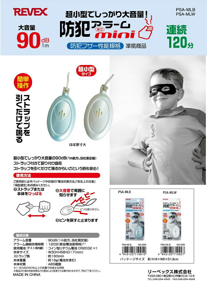 期間限定の激安セール リーベックス Revex 防犯ブザー 防犯アラーム 水と衝撃に強い防犯アラーム ブルー PSA-GB 